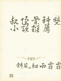 叔侄骨科双男主小说推荐