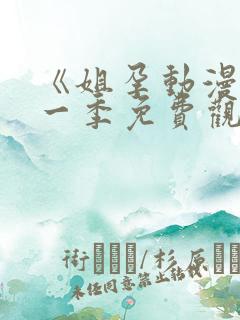 《姐孕动漫》第一季免费观看