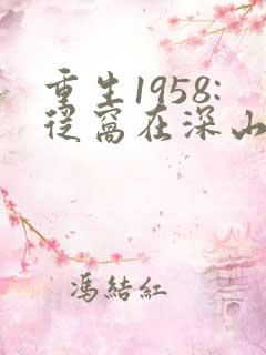 重生1958:从窝在深山打猎开始听书