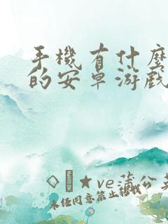 手机有什么好玩的安卓游戏