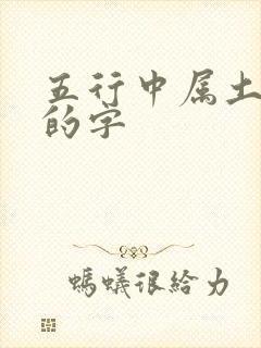 五行中属土和金的字