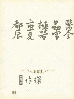 都市极品医神叶辰夏若雪全本最新章节阅读