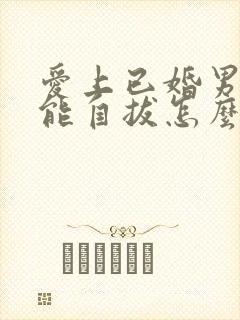 爱上已婚男人不能自拔怎么办