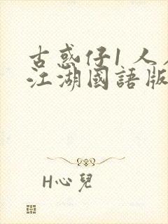 古惑仔1 人在江湖国语版免费观看