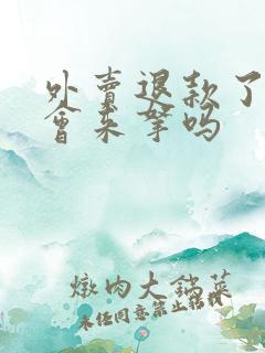 外卖退款了商家会来拿吗