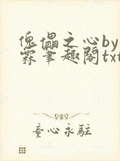 傀儡之心by柏霖笔趣阁txt