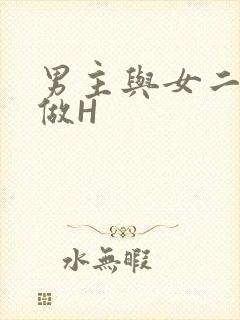 男主与女二疯狂做H