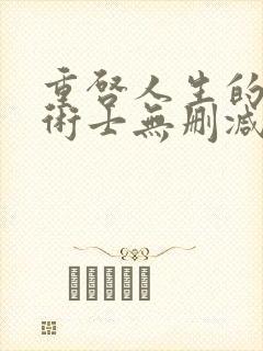 重启人生的回复术士无删减