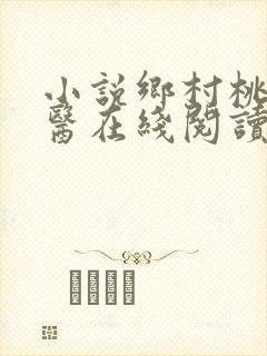 小说乡村桃运神医在线阅读全文