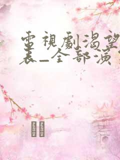 电视剧渴望演员表_全部演员介绍