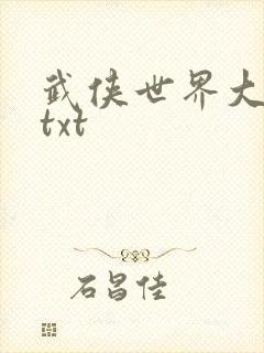 武侠世界大穿越txt