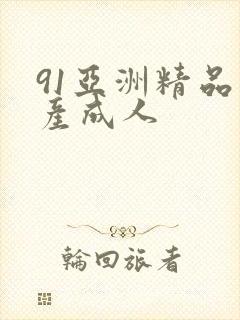 91亚洲精品国产成人