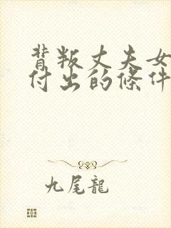 背叛丈夫女社长付出的条件