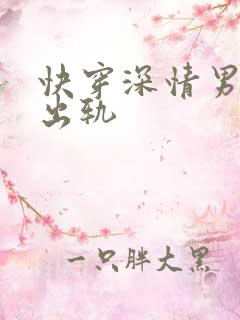 快穿深情男主也出轨