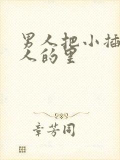 男人把小插进女人的里