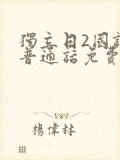 独立日2国语版普通话免费看