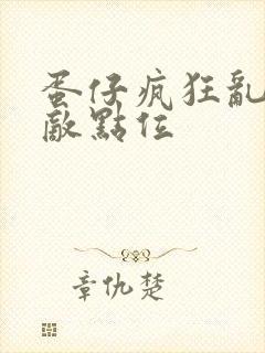 蛋仔疯狂乱斗无敌点位