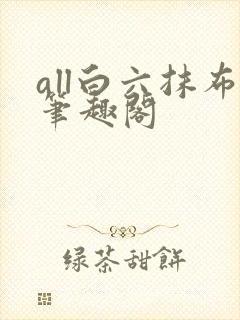 all白六抹布笔趣阁