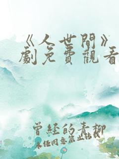 《人世间》电视剧免费观看全集