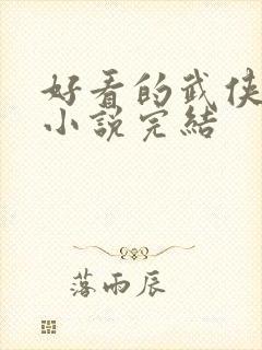 好看的武侠玄幻小说完结