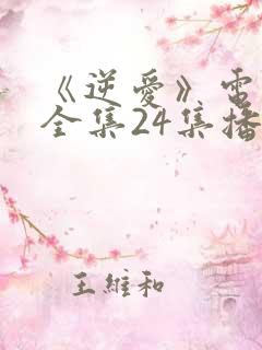 《逆爱》电视剧全集24集播放在线观看