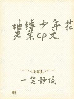地缚少年花子君光叶cp文