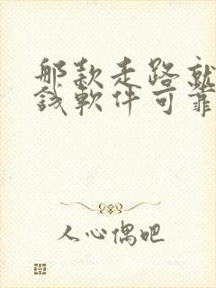 那款走路就能赚钱软件可靠