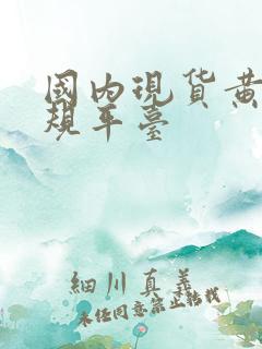 国内现货黄金正规平台