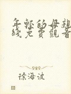 年轻的母亲8在线免费观看