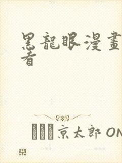 黑龙眼漫画在线看