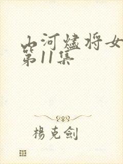 山河烬将女归途第11集