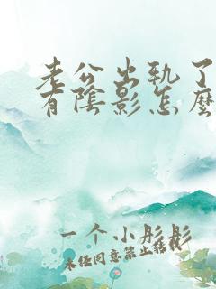 老公出轨了心里有阴影怎么办