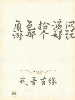 角色扮演网络手游哪个好玩