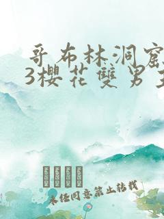 哥布林洞窟1~3樱花双男主