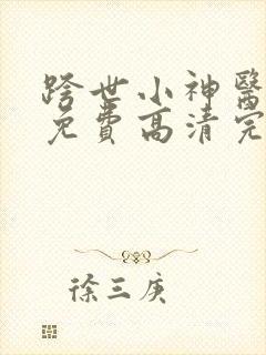 跨世小神医短剧免费高清完整版