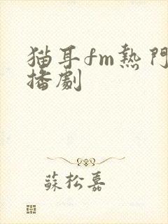 猫耳fm热门广播剧