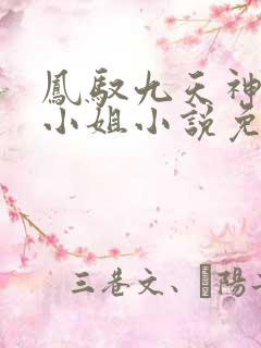 凤驭九天神医五小姐小说免费听书