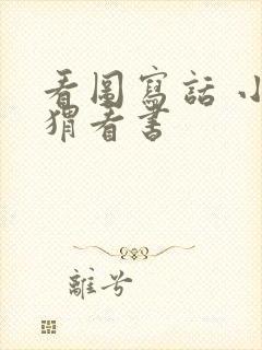 看图写话 小刺猬看书