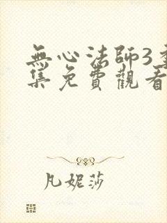 无心法师3季全集免费观看