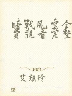 暗战风云全集免费观看完整版