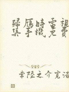 归雁时电视剧全集手机免费观看