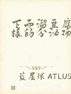 下面溜豆腐渣一样的分泌物