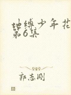 地缚少年花子君第6集