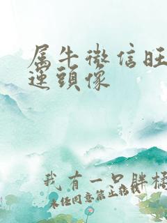 属牛微信旺财旺运头像