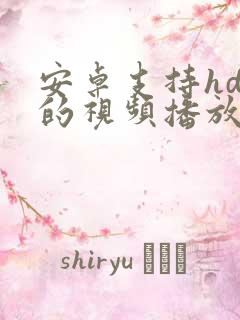 安卓支持hdr的视频播放器