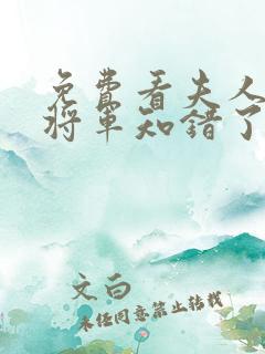 免费看夫人在上将军知错了