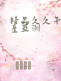 精品久久午夜国产亚洲