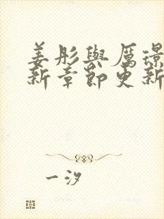 姜彤与厉璟辰最新章节更新