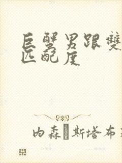 巨蟹男跟双鱼女匹配度