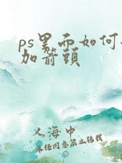 ps里面如何添加箭头